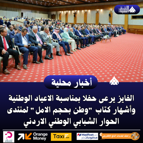 الفايز يرعى حفلا بمناسبة الاعياد الوطنية وأشهار كتاب وطن بحجم الامل