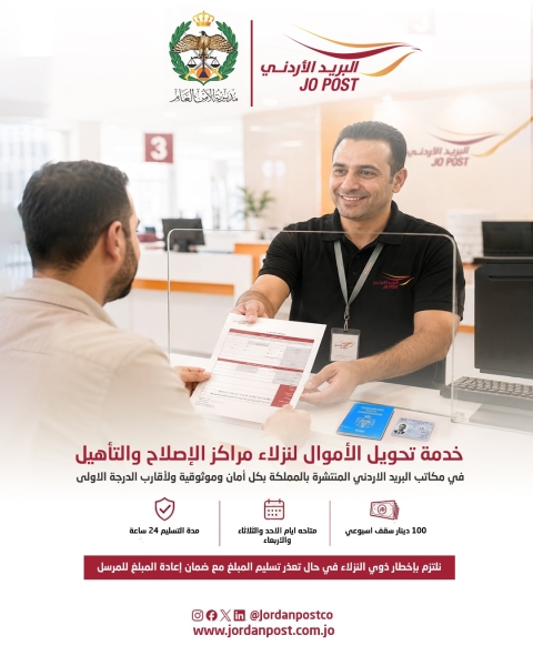 البريد الأردني يعلن عن بدء استقبال خدمة الحوالات المالية الإلكترونية لنزلاء مراكز الإصلاح والتأهيل .