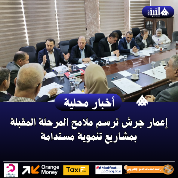 إعمار جرش ترسم ملامح المرحلة المقبلة بمشاريع تنموية مستدامة