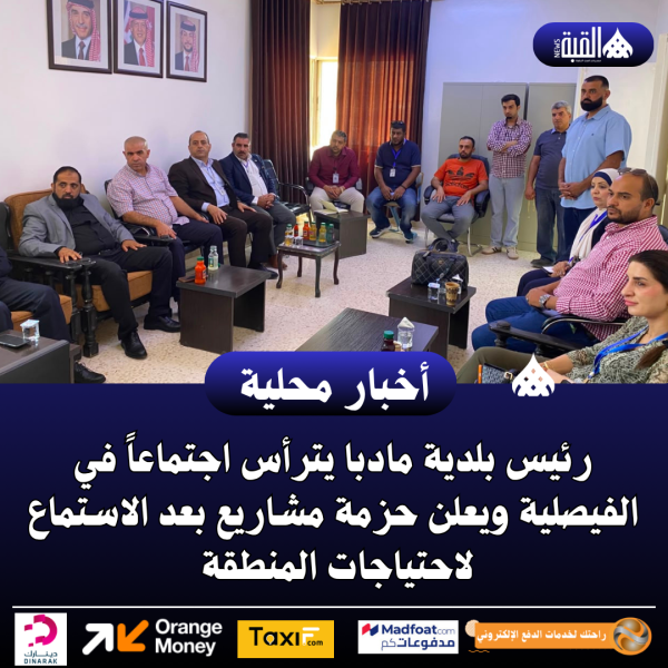 رئيس بلدية مادبا يترأس اجتماعاً في الفيصلية ويعلن حزمة مشاريع بعد الاستماع لاحتياجات المنطقة