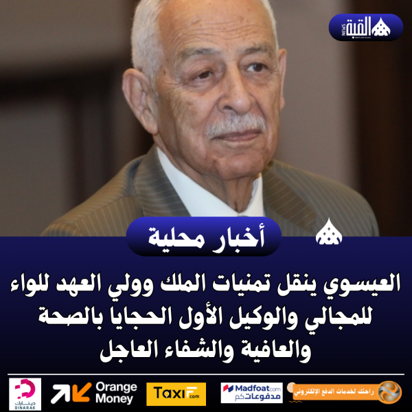 العيسوي ينقل تمنيات الملك وولي العهد للواء للمجالي والوكيل الأول الحجايا بالصحة والعافية والشفاء العاجل