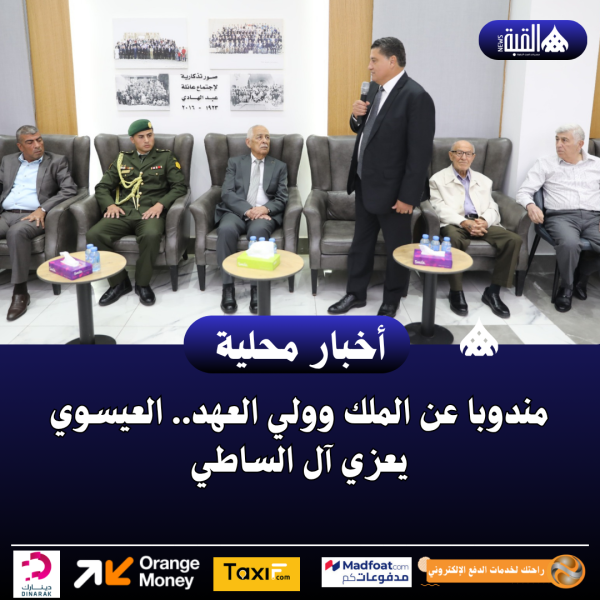 مندوبا عن الملك وولي العهد.. العيسوي يعزي آل الساطي