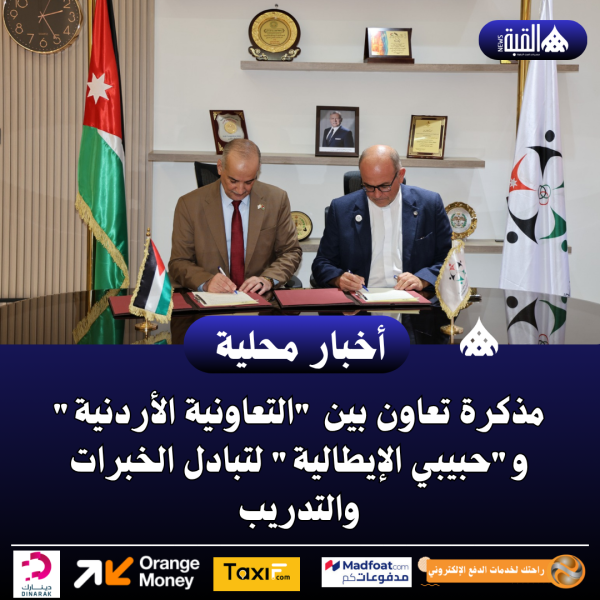 مذكرة تعاون بين التعاونية الأردنية وحبيبي الإيطالية لتبادل الخبرات والتدريب