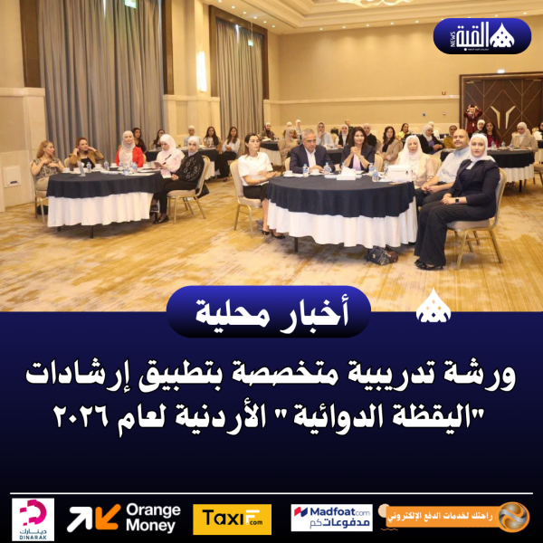 ورشة تدريبية متخصصة بتطبيق إرشادات اليقظة الدوائية الأردنية لعام ۲۰۲٦