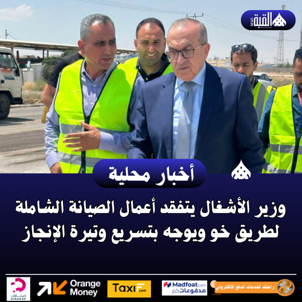وزير الأشغال يتفقد أعمال الصيانة الشاملة لطريق خو ويوجه بتسريع وتيرة الإنجاز
