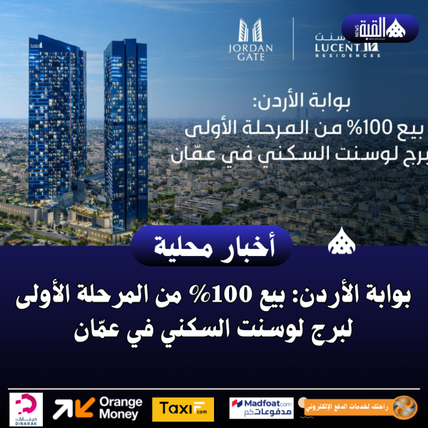 بوابة الأردن: بيع 100 من المرحلة الأولى لبرج لوسنت السكني في عمّان