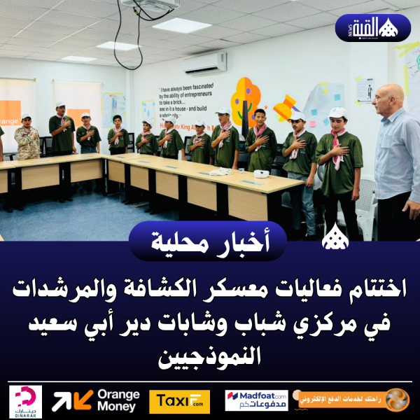 اختتام فعاليات معسكر الكشافة والمرشدات في مركزي شباب وشابات دير أبي سعيد النموذجيين