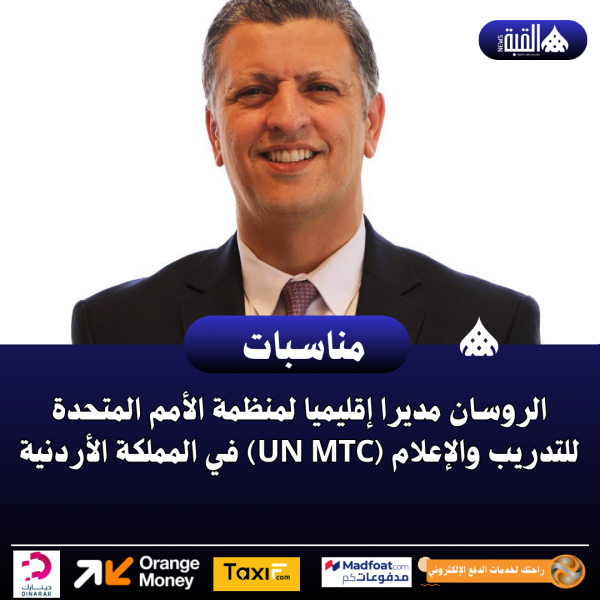 الروسان مديرا إقليميا لمنظمة الأمم المتحدة للتدريب والإعلام (UN MTC) في المملكة الأردنية
