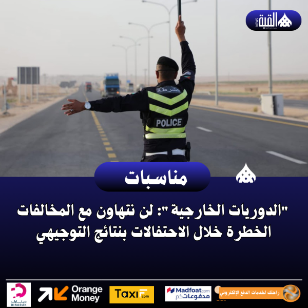 الدوريات الخارجية: لن نتهاون مع المخالفات الخطرة خلال الاحتفالات بنتائج التوجيهي