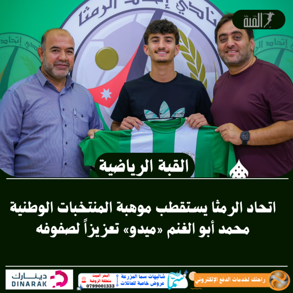 اتحاد الرمثا يستقطب موهبة المنتخبات الوطنية محمد أبو الغنم «ميدو» تعزيزاً لصفوفه