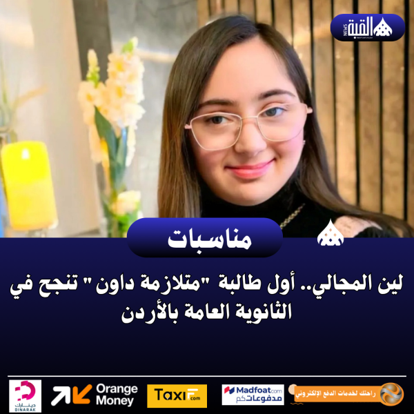 لين المجالي.. أول طالبة متلازمة داون تنجح في الثانوية العامة بالأردن