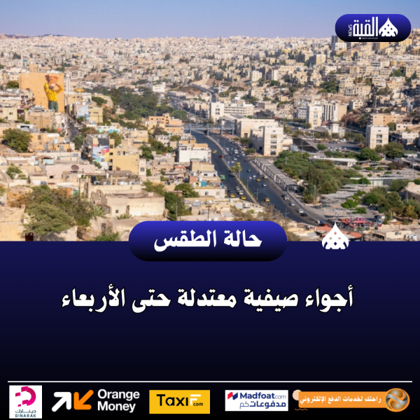 أجواء صيفية معتدلة حتى الأربعاء