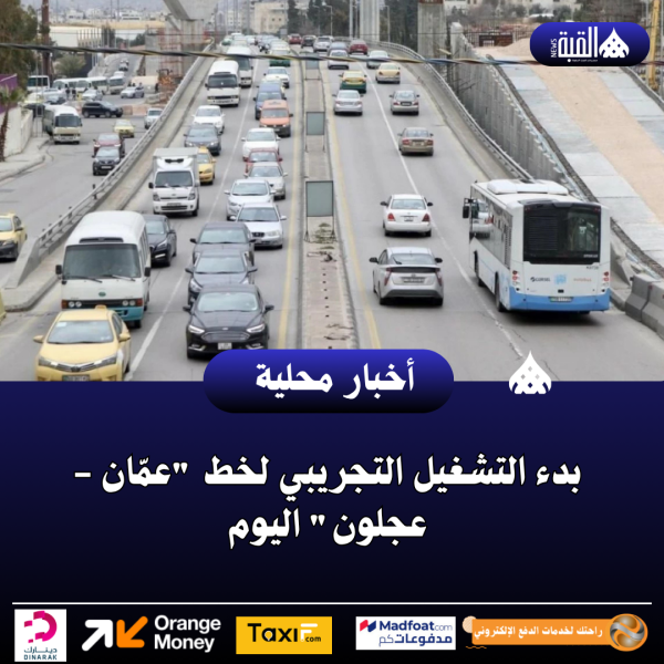 بدء التشغيل التجريبي لخط عمّان  عجلون اليوم