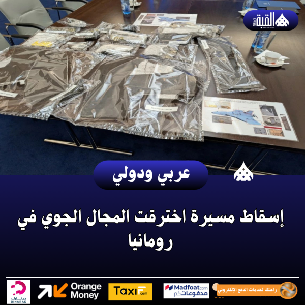 عاجل| إسقاط مسيرة اخترقت المجال الجوي في رومانيا