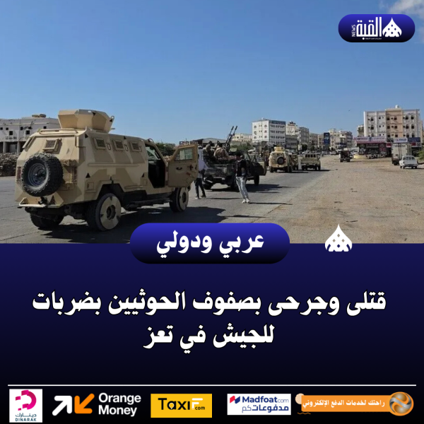 قتلى وجرحى بصفوف الحوثيين بضربات للجيش في تعز