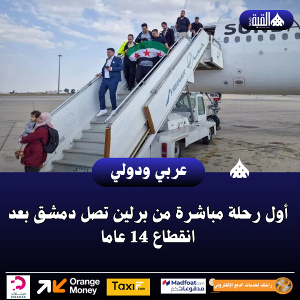 أول رحلة مباشرة من برلين تصل دمشق بعد انقطاع 14 عاما