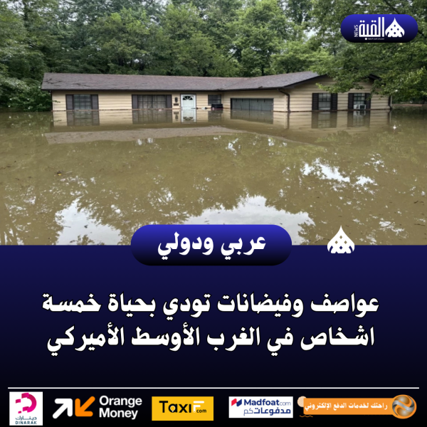 عواصف وفيضانات تودي بحياة خمسة اشخاص في الغرب الأوسط الأميركي