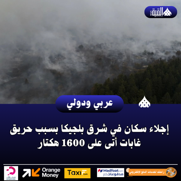 إجلاء سكان في شرق بلجيكا بسبب حريق غابات أتى على 1600 هكتار