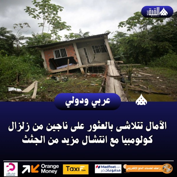 الآمال تتلاشى بالعثور على ناجين من زلزال كولومبيا مع انتشال مزيد من الجثث