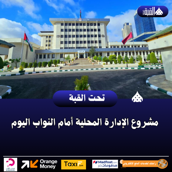 مشروع الإدارة المحلية أمام النواب اليوم