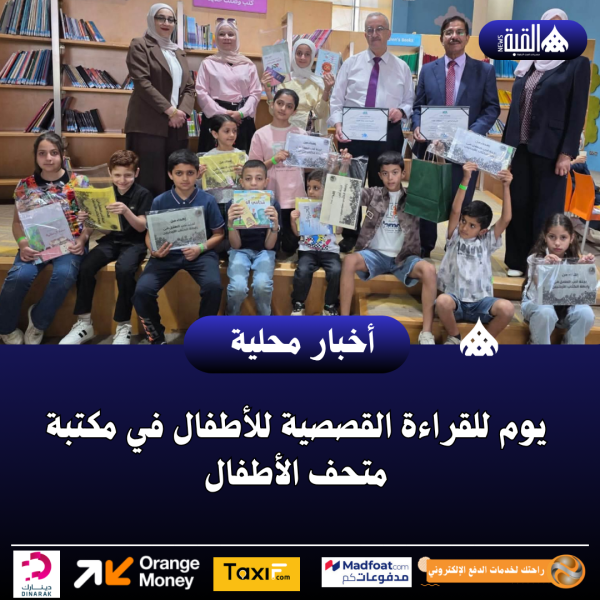 يوم للقراءة القصصية للأطفال في مكتبة متحف الأطفال