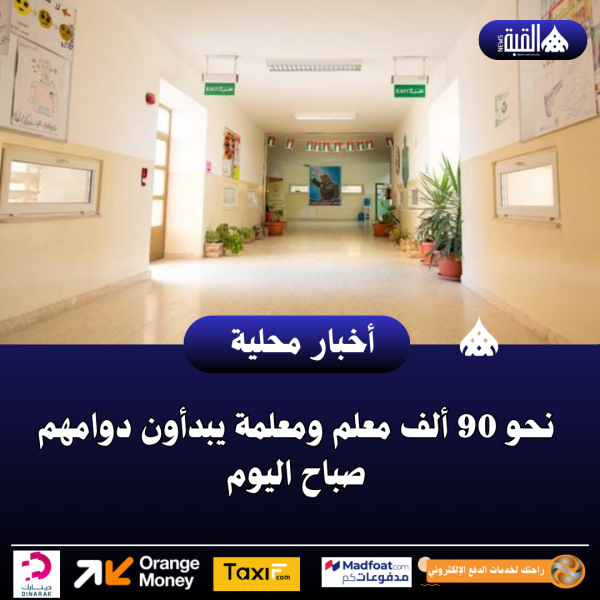 نحو 90 ألف معلم ومعلمة يبدأون دوامهم صباح اليوم