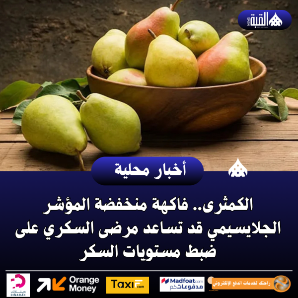 الكمثرى.. فاكهة منخفضة المؤشر الجلايسيمي قد تساعد مرضى السكري على ضبط مستويات السكر