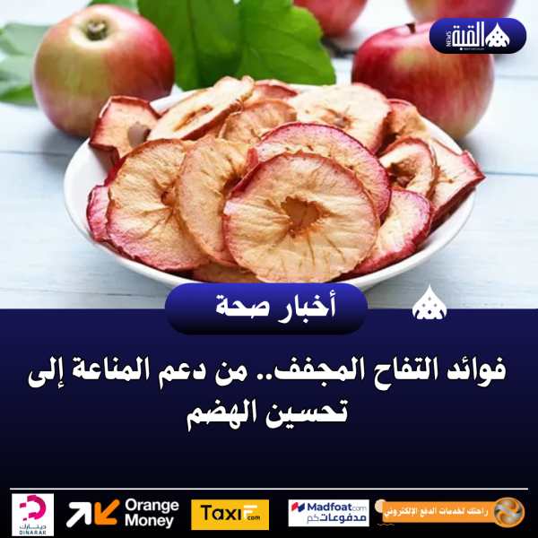 فوائد التفاح المجفف.. من دعم المناعة إلى تحسين الهضم