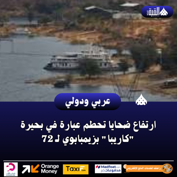 ارتفاع ضحايا تحطم عبارة في بحيرة كاريبا بزيمبابوي لـ 72