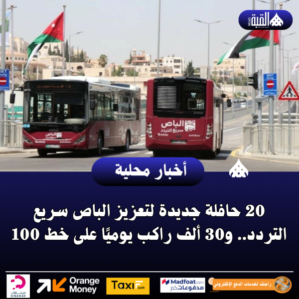 20 حافلة جديدة لتعزيز الباص سريع التردد.. و30 ألف راكب يوميًا على خط 100