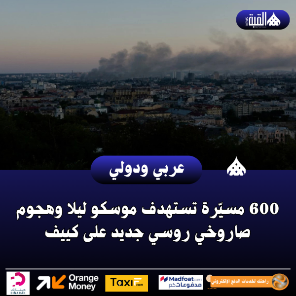 عاجل| 600 مسيّرة تستهدف موسكو ليلا وهجوم صاروخي روسي جديد على كييف