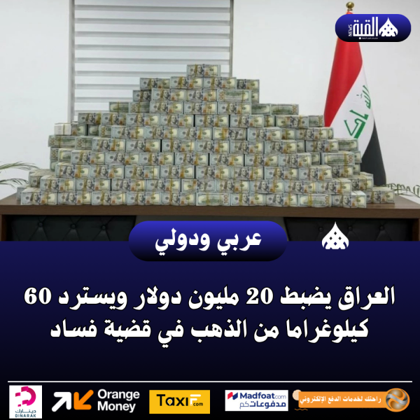 العراق يضبط 20 مليون دولار ويسترد 60 كيلوغراما من الذهب في قضية فساد