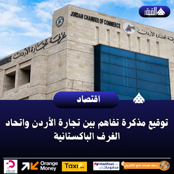 توقيع مذكرة تفاهم بين تجارة الأردن واتحاد الغرف الباكستانية