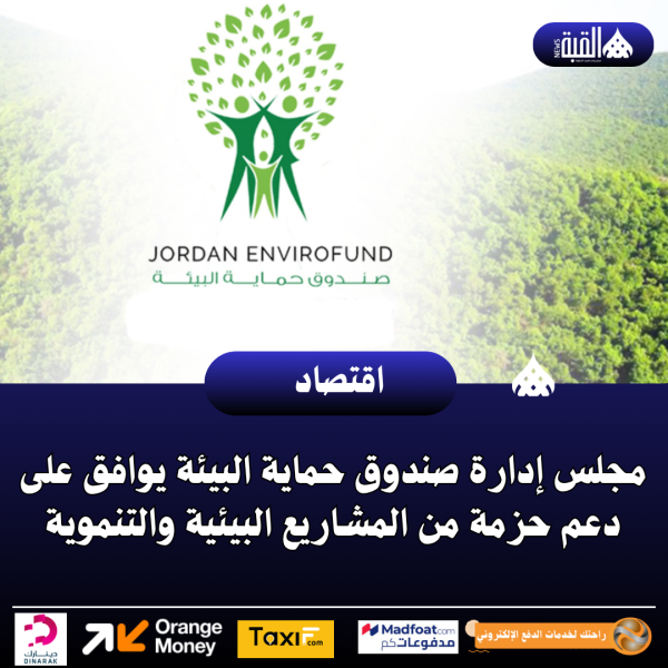 مجلس إدارة صندوق حماية البيئة يوافق على دعم حزمة من المشاريع البيئية والتنموية