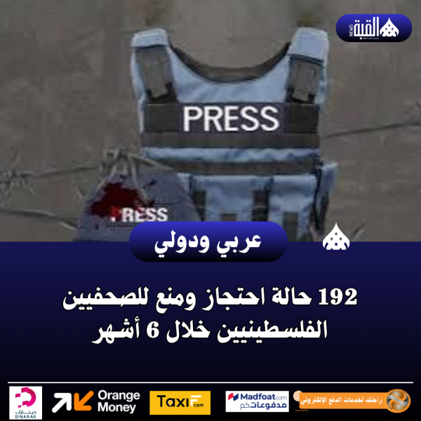 192 حالة احتجاز ومنع للصحفيين الفلسطينيين خلال 6 أشهر