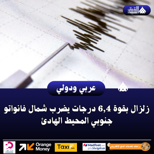 زلزال بقوة 6#44;4 درجات يضرب شمال فانواتو جنوبي المحيط الهادئ