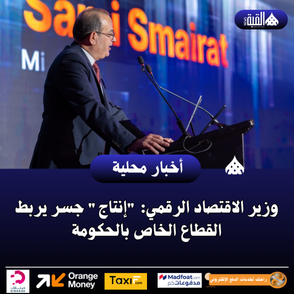 وزير الاقتصاد الرقمي: إنتاج جسر يربط القطاع الخاص بالحكومة