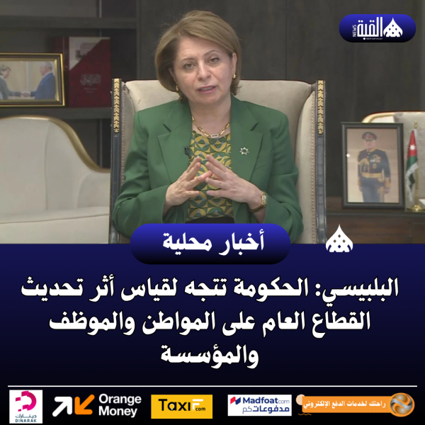 البلبيسي: الحكومة تتجه لقياس أثر تحديث القطاع العام على المواطن والموظف والمؤسسة