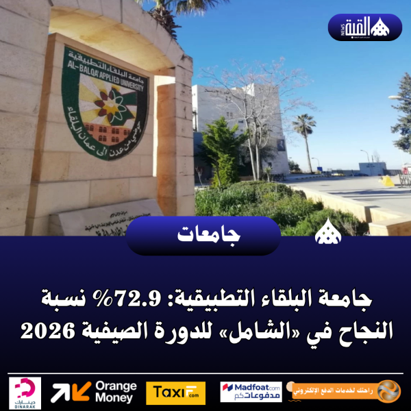 جامعة البلقاء التطبيقية: 72.9 نسبة النجاح في «الشامل» للدورة الصيفية 2026