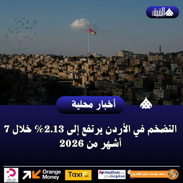 التضخم في الأردن يرتفع إلى 2.13 خلال 7 أشهر من 2026