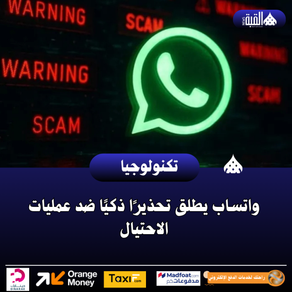واتساب يطلق تحذيرًا ذكيًا ضد عمليات الاحتيال