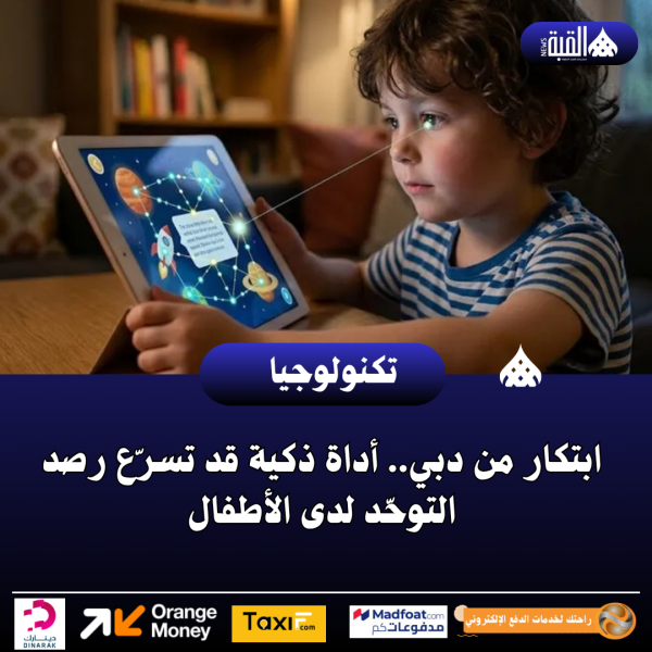 ابتكار من دبي.. أداة ذكية قد تسرّع رصد التوحّد لدى الأطفال