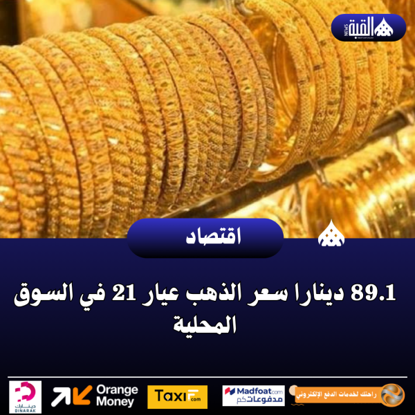 89.1 دينارا سعر الذهب عيار 21 في السوق المحلية