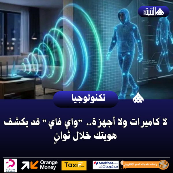 لا كاميرات ولا أجهزة.. واي فاي قد يكشف هويتك خلال ثوانٍ