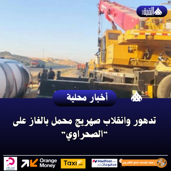 تدهور وانقلاب صهريج محمل بالغاز على “الصحراوي”
