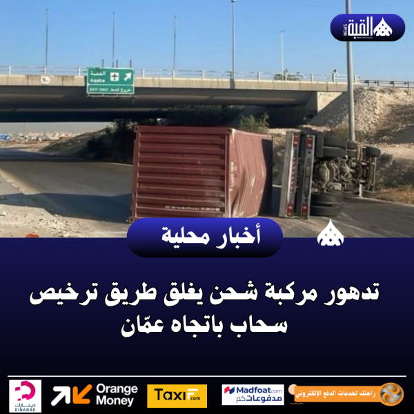 تدهور مركبة شحن يغلق طريق ترخيص سحاب باتجاه عمّان