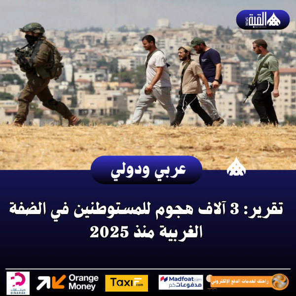 عاجل| تقرير: 3 آلاف هجوم للمستوطنين في الضفة الغربية منذ 2025