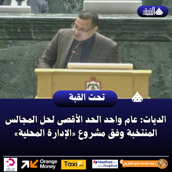 الديات: عام واحد الحد الأقصى لحل المجالس المنتخبة وفق مشروع «الإدارة المحلية»