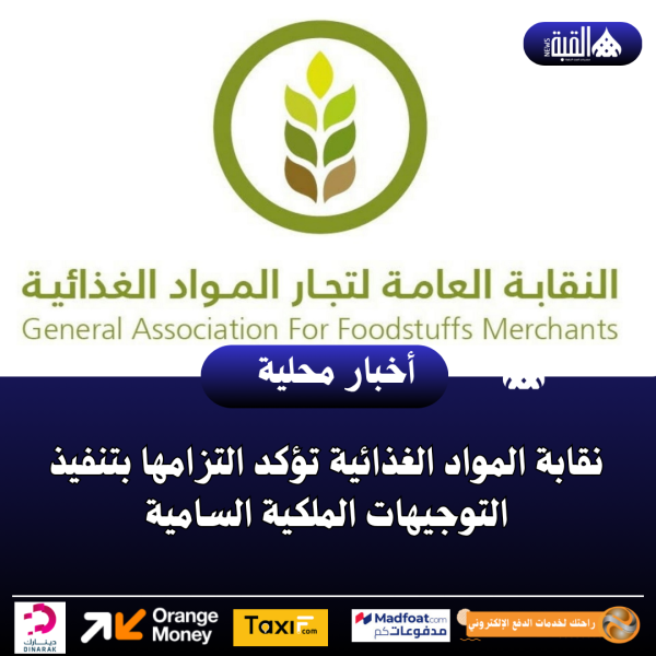 نقابة المواد الغذائية تؤكد التزامها بتنفيذ التوجيهات الملكية السامية