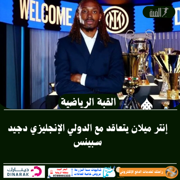 إنتر ميلان يتعاقد مع الدولي الإنجليزي دجيد سبينس